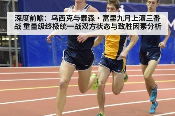 深度前瞻：乌西克与泰森·富里九月上演三番战 重量级终极统一战双方状态与致胜因素分析