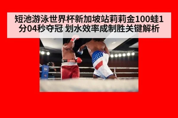 短池游泳世界杯新加坡站莉莉金100蛙1分04秒夺冠 划水效率成制胜关键解析