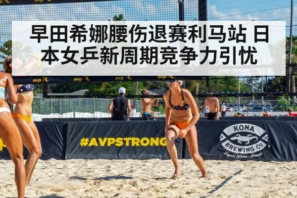 早田希娜腰伤退赛利马站 日本女乒新周期竞争力引忧