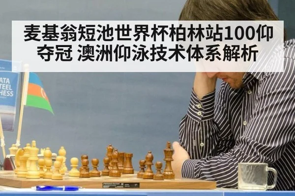 麦基翁短池世界杯柏林站100仰夺冠 澳洲仰泳技术体系解析