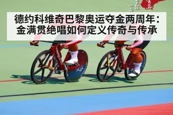 德约科维奇巴黎奥运夺金两周年：金满贯绝唱如何定义传奇与传承