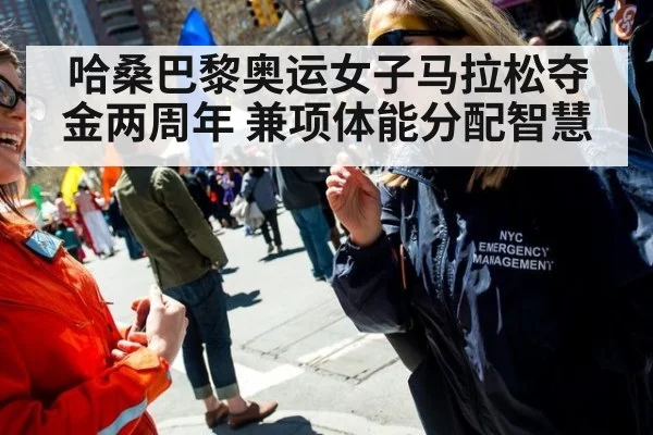 哈桑巴黎奥运女子马拉松夺金两周年 兼项体能分配智慧