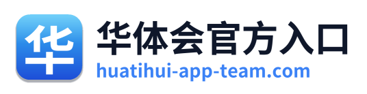 华体会官方入口